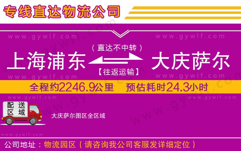 上海浦東區(qū)到大慶薩爾圖區(qū)物流公司