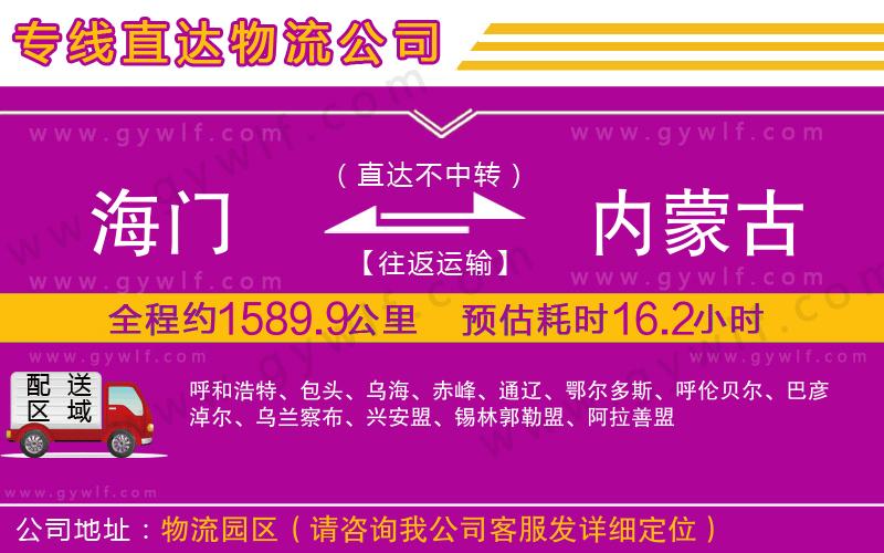 海門到內蒙古物流公司