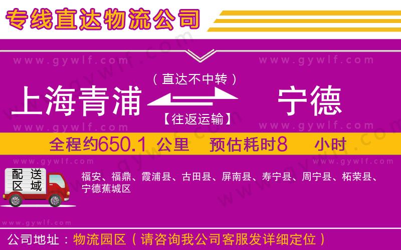 上海青浦區(qū)到寧德物流公司