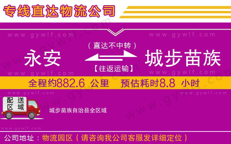 永安到城步苗族自治縣物流公司