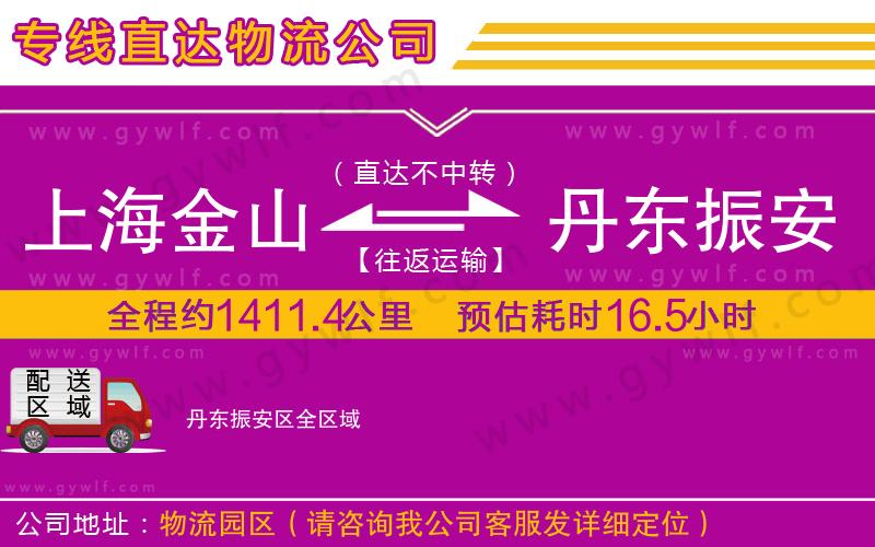 上海金山區(qū)到丹東振安區(qū)物流公司