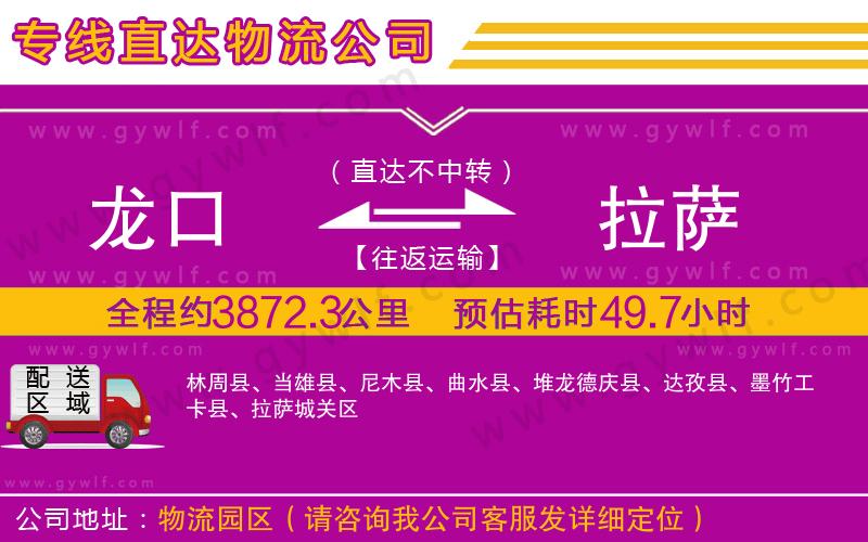 龍口到拉薩物流公司