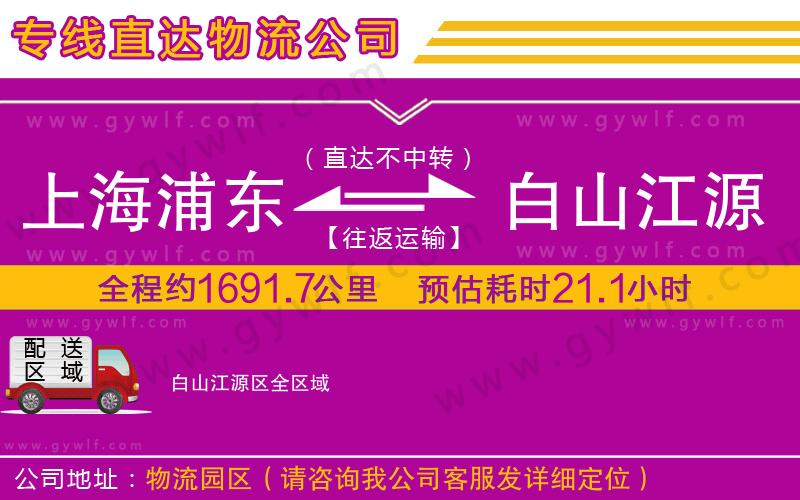 上海浦東區(qū)到白山江源區(qū)物流公司