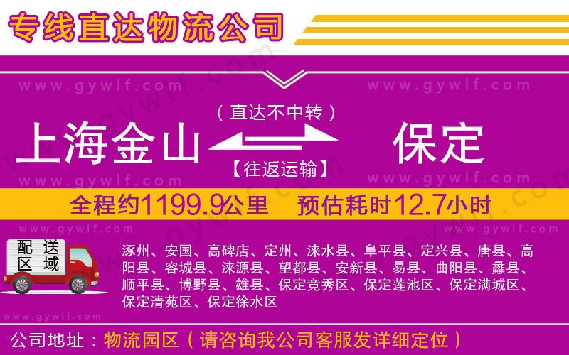 上海金山區(qū)到保定物流公司