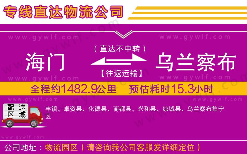 海門到烏蘭察布物流公司