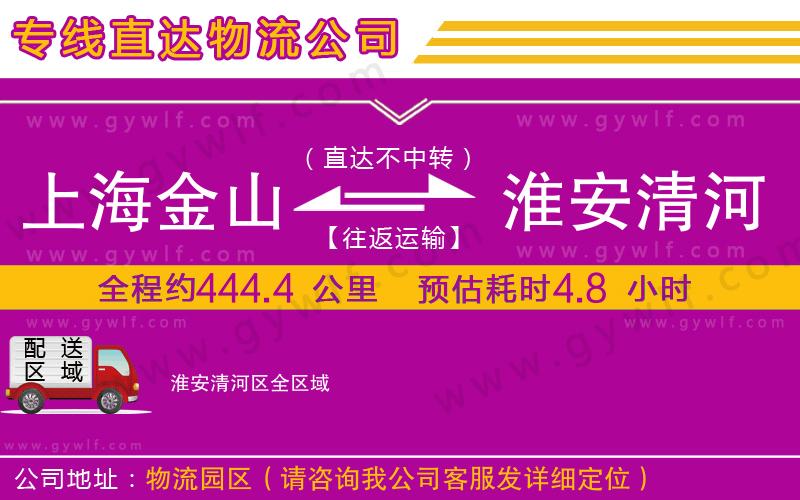 上海金山區(qū)到淮安清河區(qū)物流公司