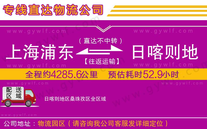 上海浦東區(qū)到日喀則地區(qū)桑珠孜區(qū)物流公司