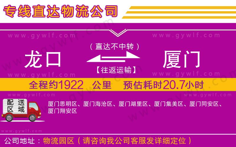 龍口到廈門物流公司