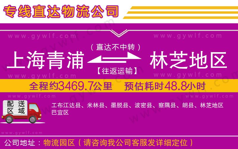 上海青浦區(qū)到林芝地區(qū)物流公司