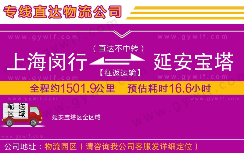 上海閔行區(qū)到延安寶塔區(qū)物流公司