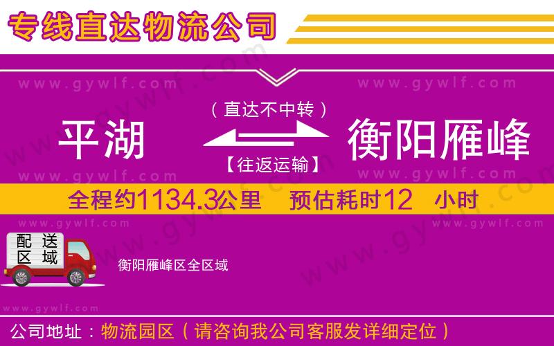 平湖到衡陽雁峰區(qū)物流公司