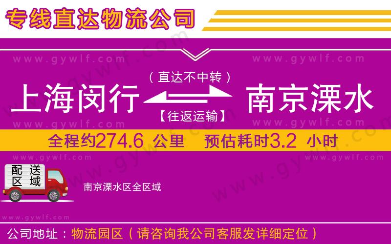上海閔行區(qū)到南京溧水區(qū)物流公司