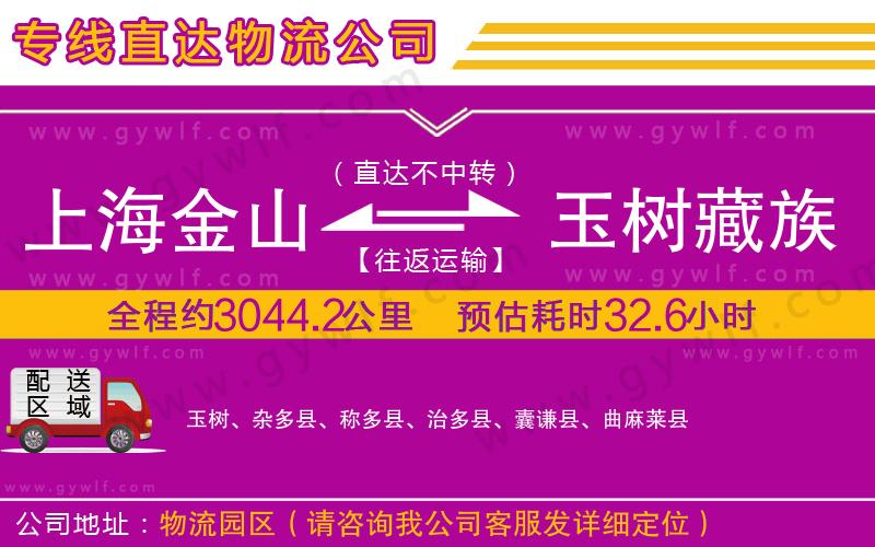上海金山區(qū)到玉樹藏族自治州物流公司