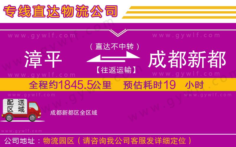 漳平到成都新都區(qū)物流公司