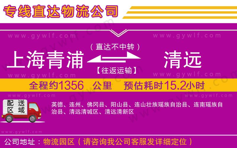 上海青浦區(qū)到清遠物流公司