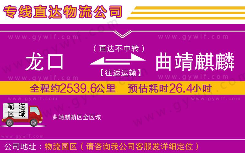 龍口到曲靖麒麟?yún)^(qū)物流公司