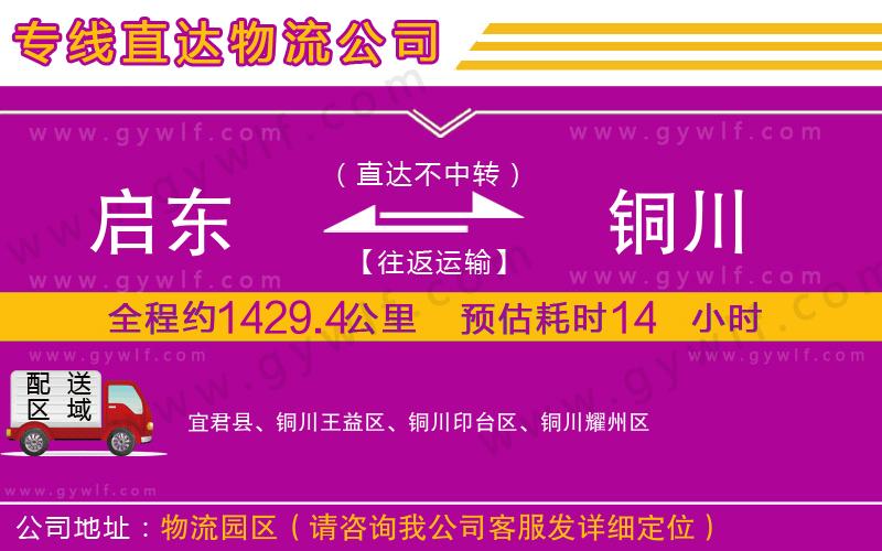 啟東到銅川物流公司