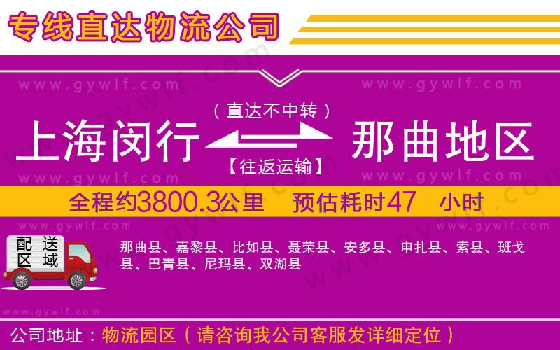 上海閔行區(qū)到那曲地區(qū)物流公司