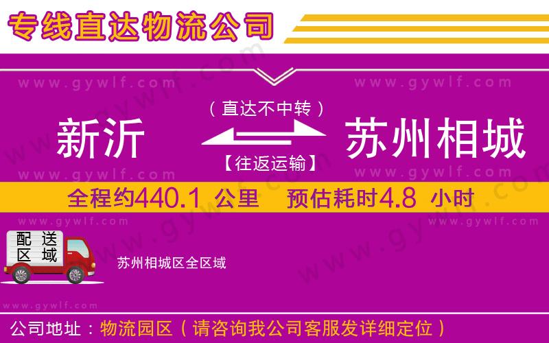 新沂到蘇州相城區(qū)物流公司