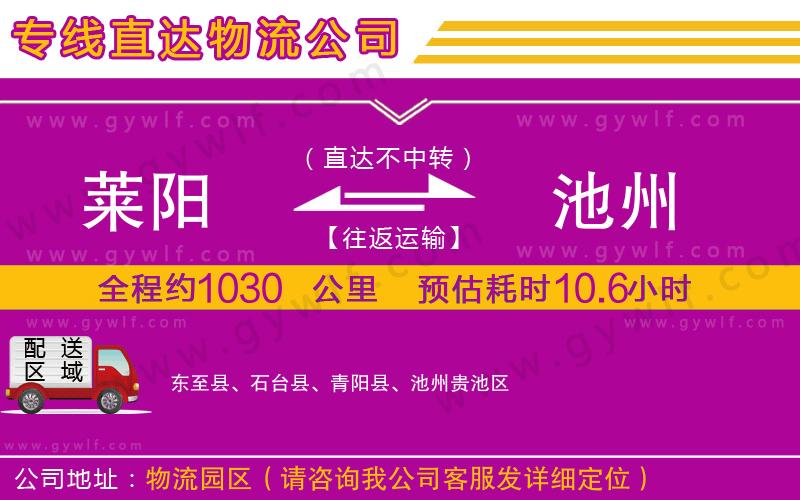 萊陽(yáng)到池州物流公司