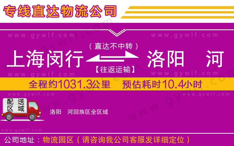 上海閔行區(qū)到洛陽(yáng)瀍河回族區(qū)物流公司