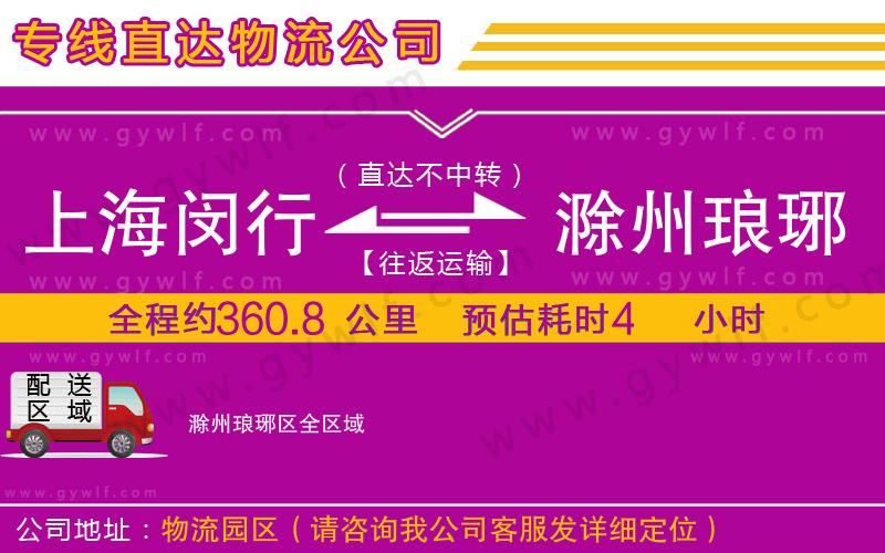 上海閔行區(qū)到滁州瑯琊區(qū)物流公司