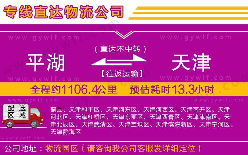 平湖到天津物流公司