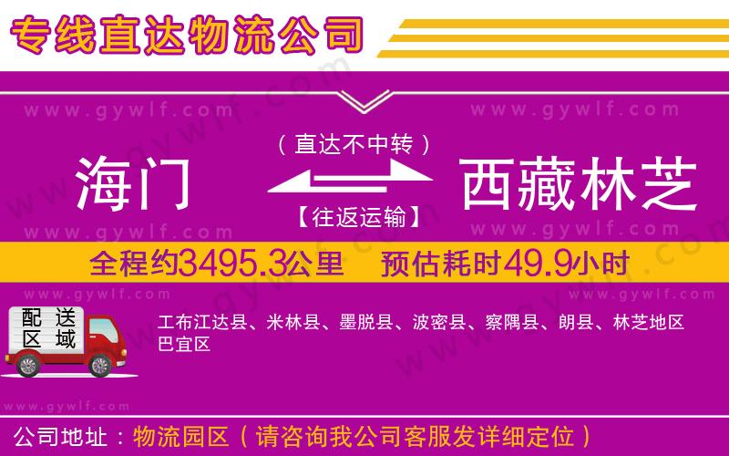 海門到西藏林芝地區(qū)物流公司