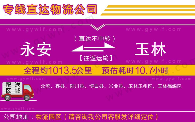 永安到玉林物流公司