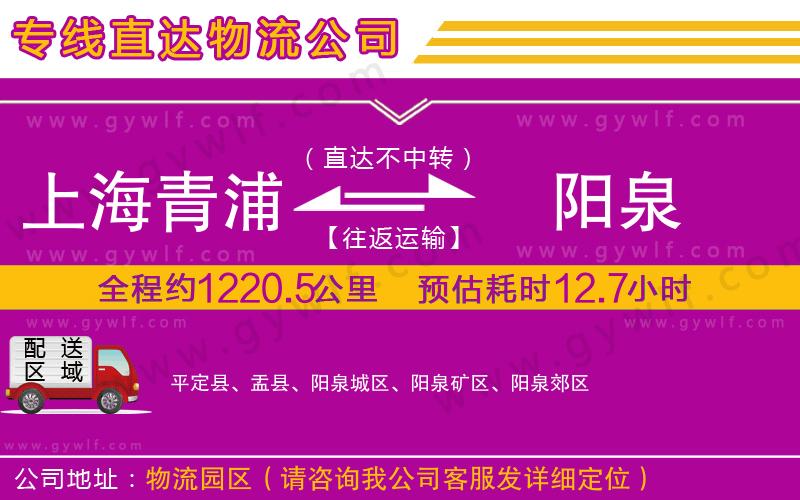 上海青浦區(qū)到陽泉物流公司