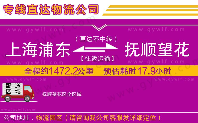 上海浦東區(qū)到撫順望花區(qū)物流公司