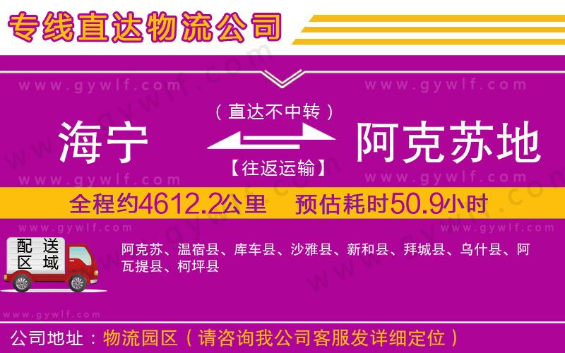 海寧到阿克蘇地區(qū)物流公司