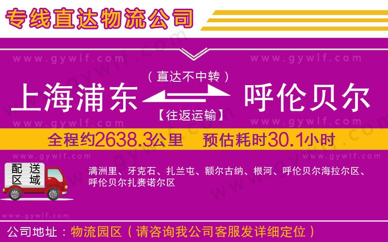 上海浦東區(qū)到呼倫貝爾物流公司