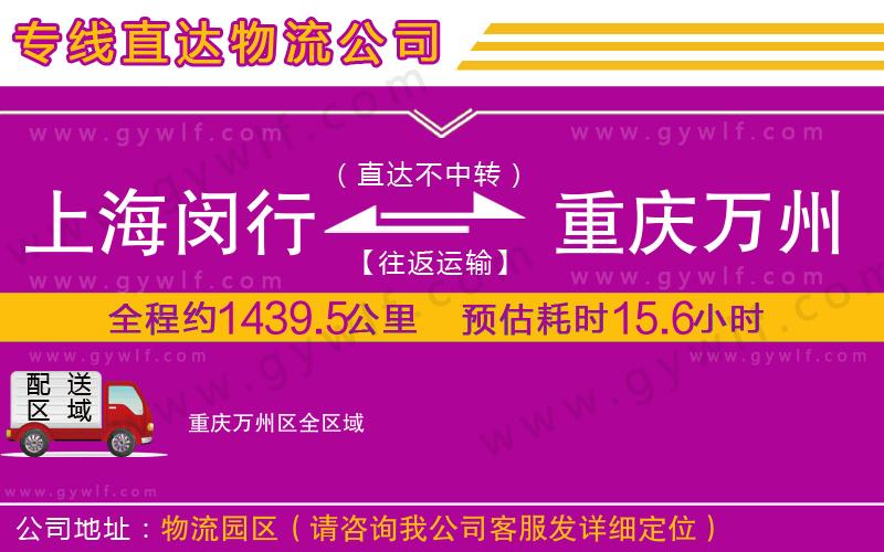 上海閔行區(qū)到重慶萬(wàn)州區(qū)物流公司