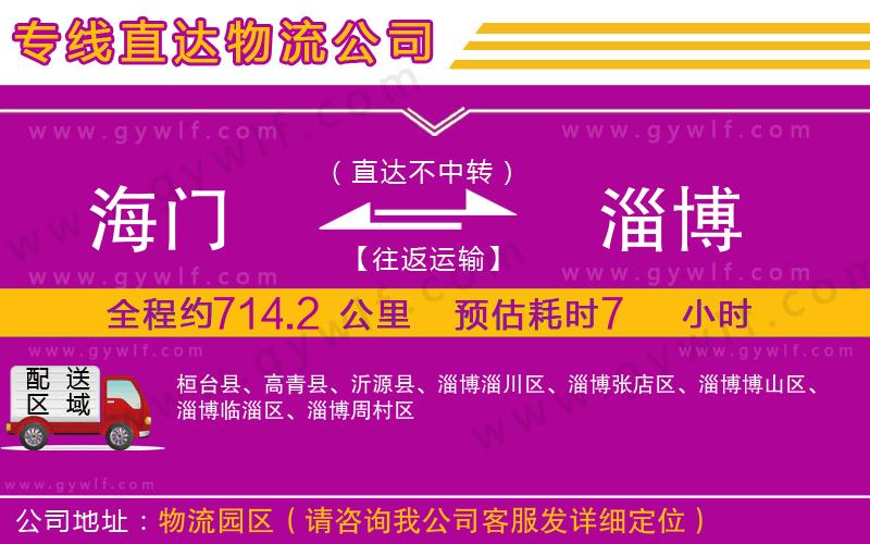 海門到淄博物流公司