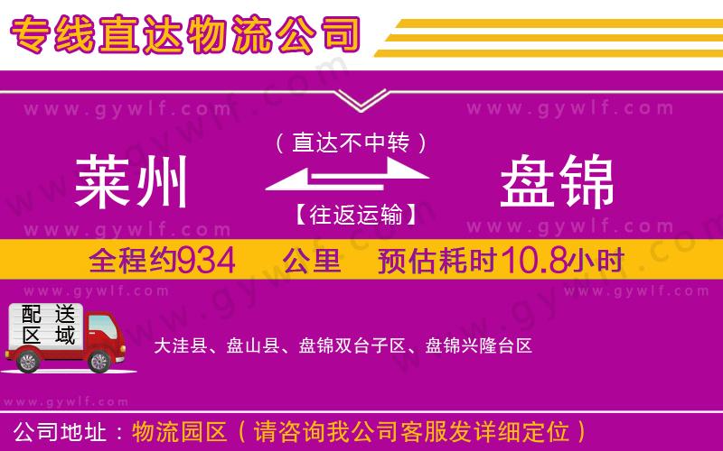 萊州到盤錦物流公司