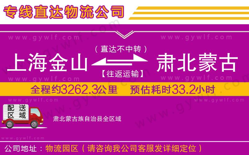 上海金山區(qū)到肅北蒙古族自治縣物流公司