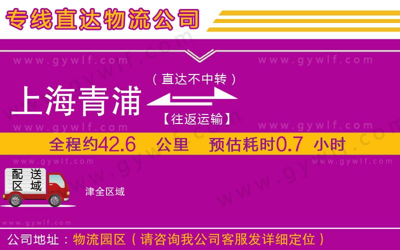 上海青浦區(qū)到津物流公司