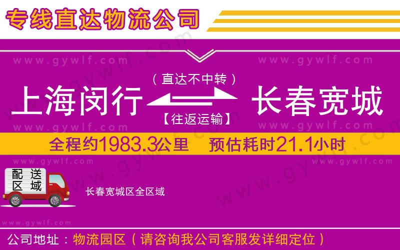 上海閔行區(qū)到長(zhǎng)春寬城區(qū)物流公司