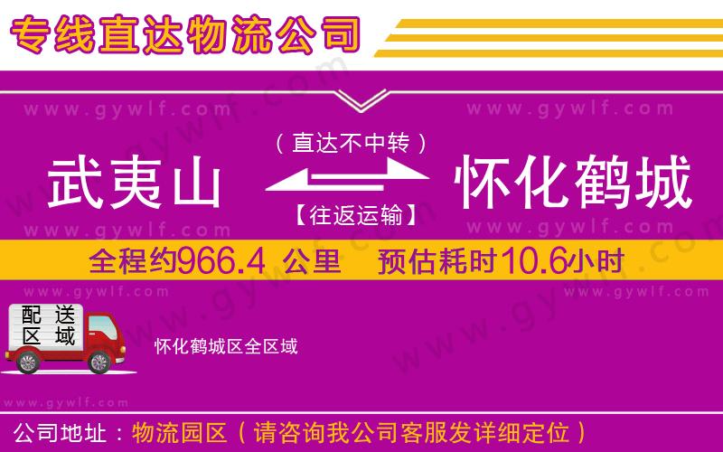 武夷山到懷化鶴城區(qū)物流公司