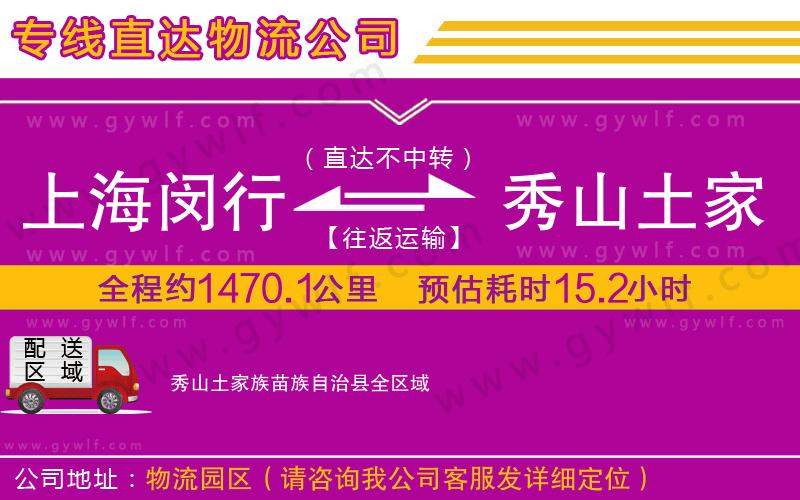 上海閔行區(qū)到秀山土家族苗族自治縣物流公司
