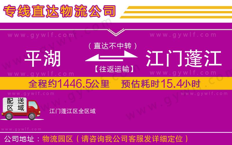 平湖到江門蓬江區(qū)物流公司