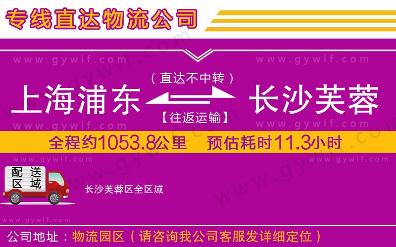 上海浦東區(qū)到長沙芙蓉區(qū)物流公司