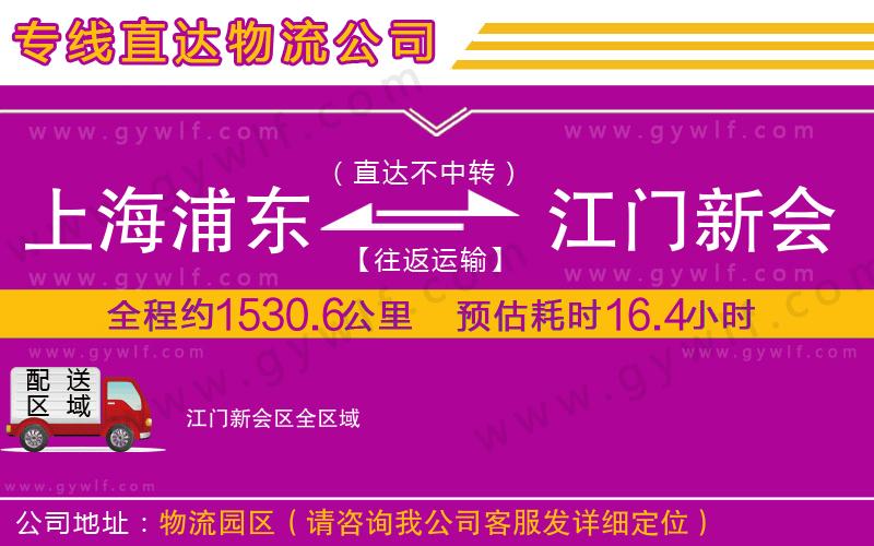 上海浦東區(qū)到江門(mén)新會(huì)區(qū)物流公司