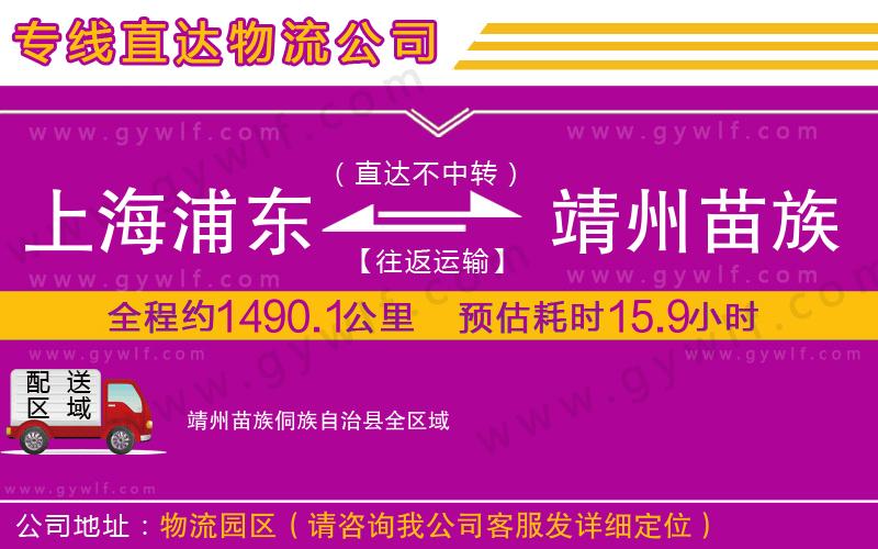 上海浦東區(qū)到靖州苗族侗族自治縣物流公司