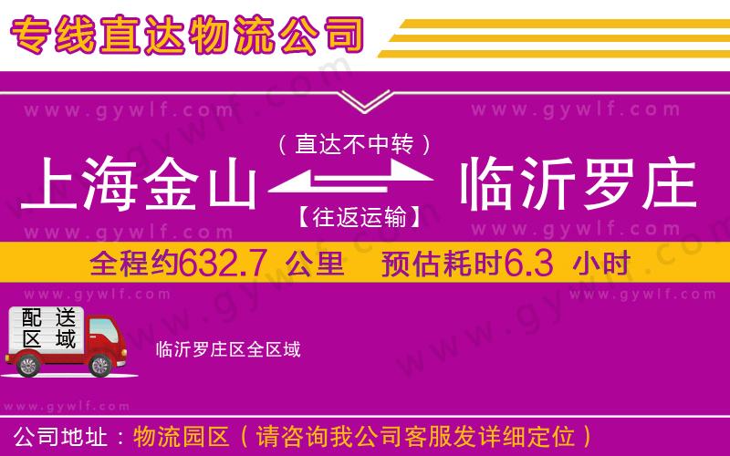 上海金山區(qū)到臨沂羅莊區(qū)物流公司