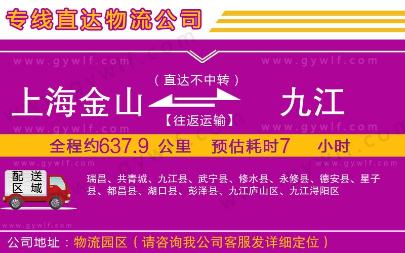 上海金山區(qū)到九江物流公司