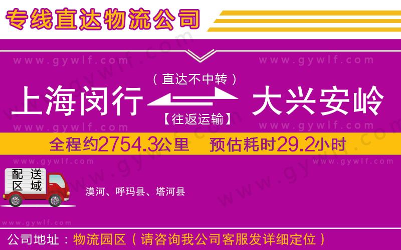 上海閔行區(qū)到大興安嶺地區(qū)物流公司