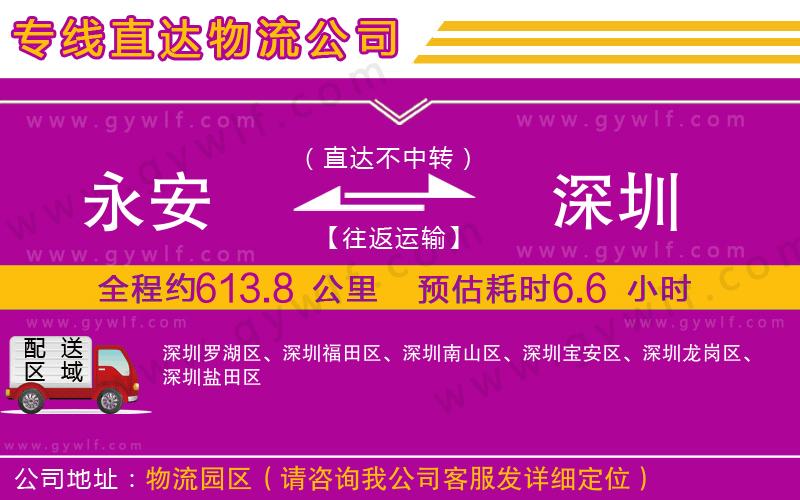 永安到深圳物流公司