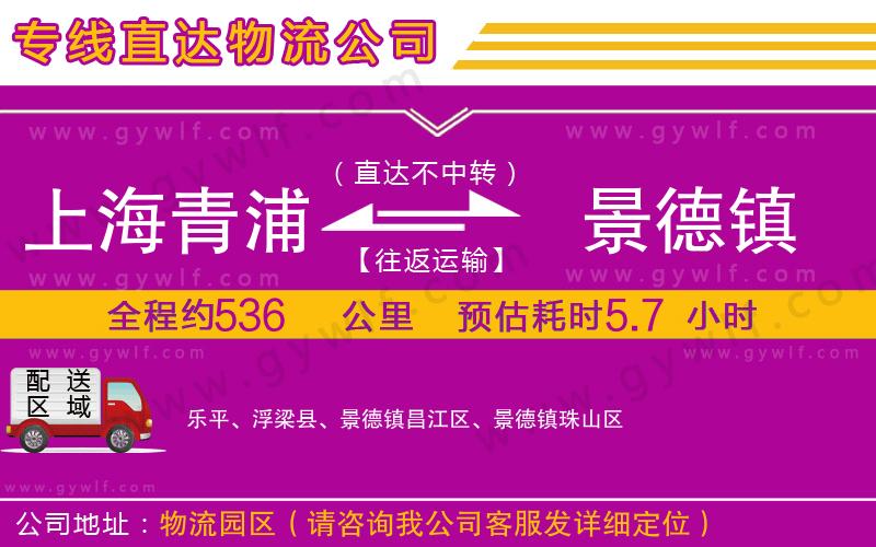 上海青浦區(qū)到景德鎮(zhèn)物流公司